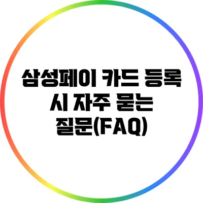 삼성페이 카드 등록 시 자주 묻는 질문(FAQ)