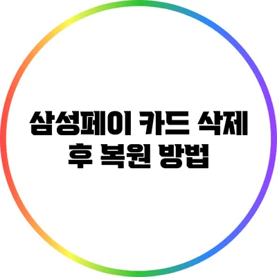 삼성페이 카드 삭제 후 복원 방법