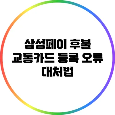 삼성페이 후불 교통카드 등록 오류 대처법