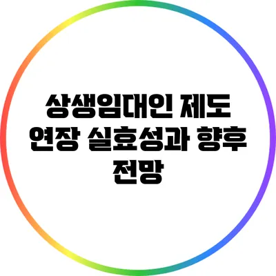 상생임대인 제도 연장: 실효성과 향후 전망