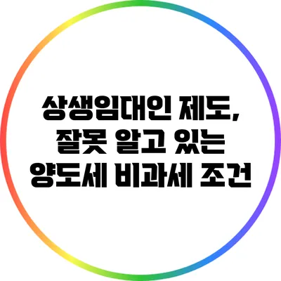 상생임대인 제도, 잘못 알고 있는 양도세 비과세 조건