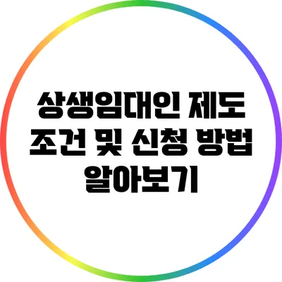 상생임대인 제도: 조건 및 신청 방법 알아보기