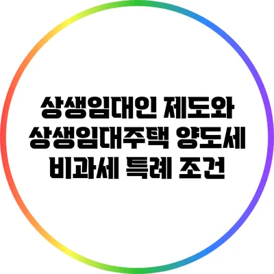 상생임대인 제도와 상생임대주택 양도세 비과세 특례 조건