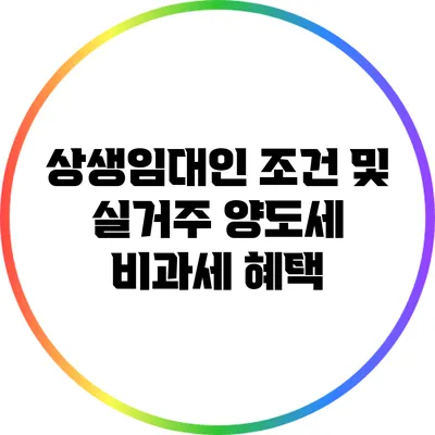 상생임대인 조건 및 실거주 양도세 비과세 혜택