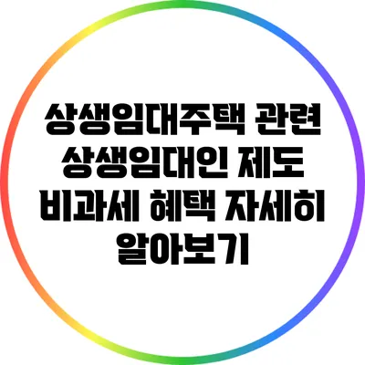 상생임대주택 관련 상생임대인 제도 비과세 혜택 자세히 알아보기