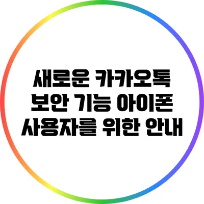 새로운 카카오톡 보안 기능: 아이폰 사용자를 위한 안내