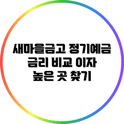 새마을금고 정기예금 금리 비교: 이자 높은 곳 찾기