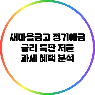 새마을금고 정기예금 금리 특판 저율 과세 혜택 분석