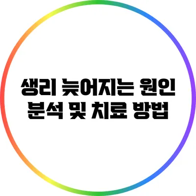 생리 늦어지는 원인 분석 및 치료 방법