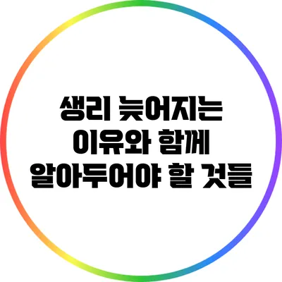 생리 늦어지는 이유와 함께 알아두어야 할 것들