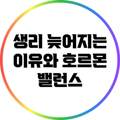 생리 늦어지는 이유와 호르몬 밸런스
