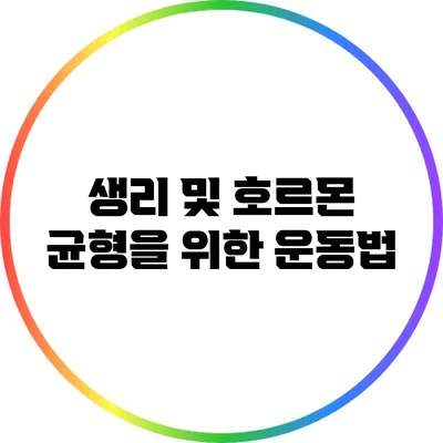 생리 및 호르몬 균형을 위한 운동법