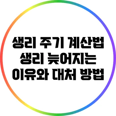 생리 주기 계산법: 생리 늦어지는 이유와 대처 방법