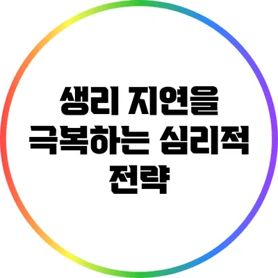 생리 지연을 극복하는 심리적 전략
