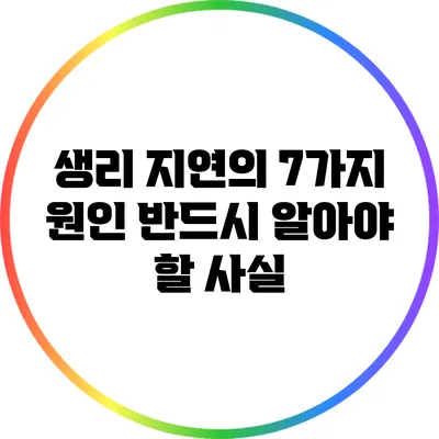 생리 지연의 7가지 원인: 반드시 알아야 할 사실