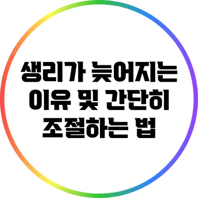 생리가 늦어지는 이유 및 간단히 조절하는 법
