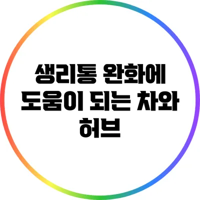 생리통 완화에 도움이 되는 차와 허브