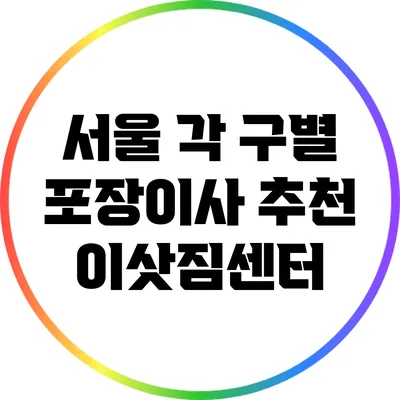 서울 각 구별 포장이사 추천 이삿짐센터