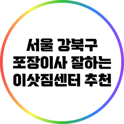 서울 강북구 포장이사 잘하는 이삿짐센터 추천