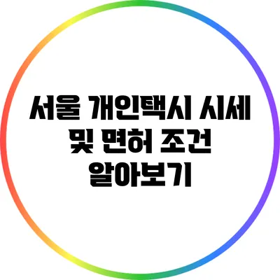 서울 개인택시 시세 및 면허 조건 알아보기