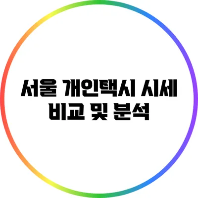 서울 개인택시 시세 비교 및 분석