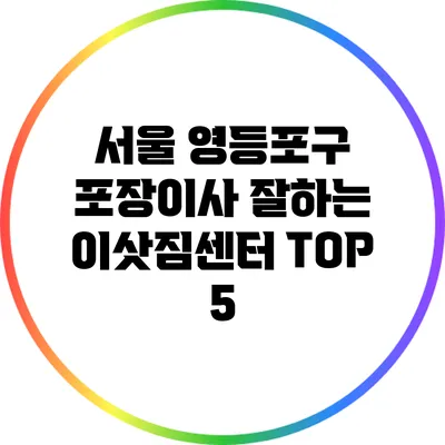 서울 영등포구 포장이사 잘하는 이삿짐센터 TOP 5