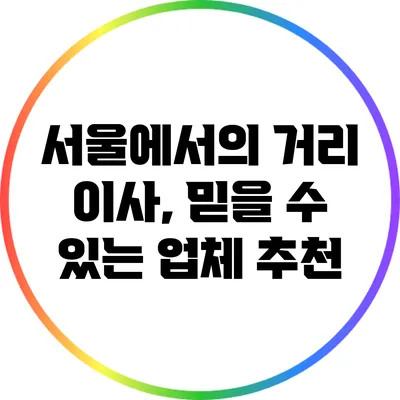 서울에서의 거리 이사, 믿을 수 있는 업체 추천
