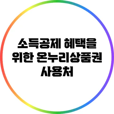 소득공제 혜택을 위한 온누리상품권 사용처