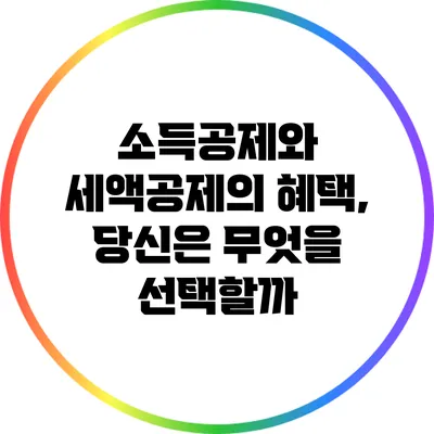 소득공제와 세액공제의 혜택, 당신은 무엇을 선택할까?