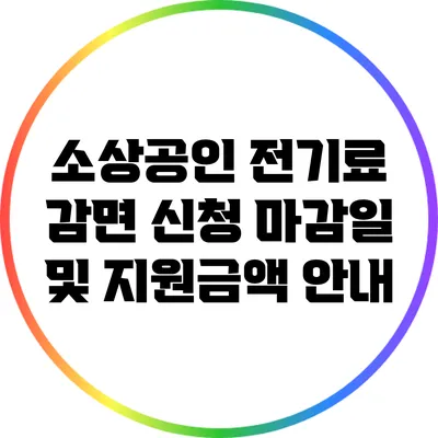 소상공인 전기료 감면 신청 마감일 및 지원금액 안내