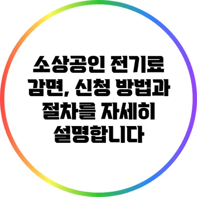 소상공인 전기료 감면, 신청 방법과 절차를 자세히 설명합니다