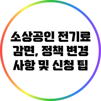 소상공인 전기료 감면, 정책 변경 사항 및 신청 팁
