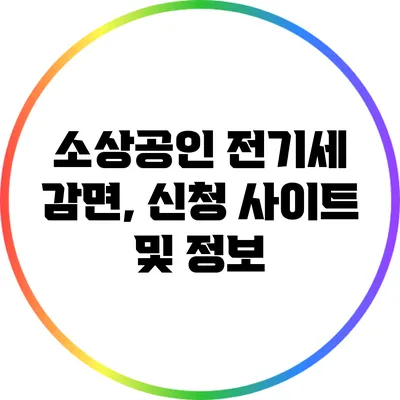 소상공인 전기세 감면, 신청 사이트 및 정보