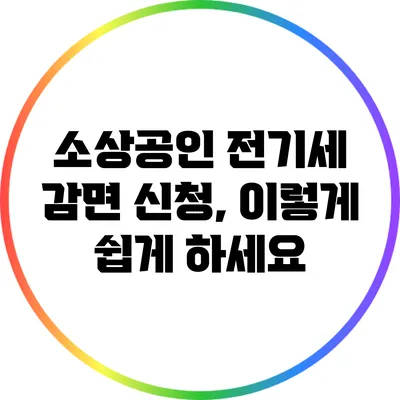 소상공인 전기세 감면 신청, 이렇게 쉽게 하세요