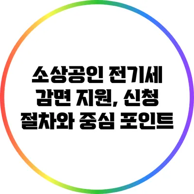 소상공인 전기세 감면 지원, 신청 절차와 중심 포인트