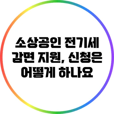 소상공인 전기세 감면 지원, 신청은 어떻게 하나요?