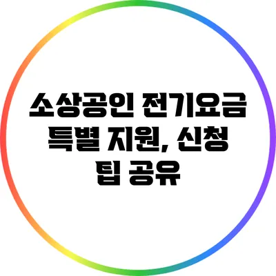소상공인 전기요금 특별 지원, 신청 팁 공유