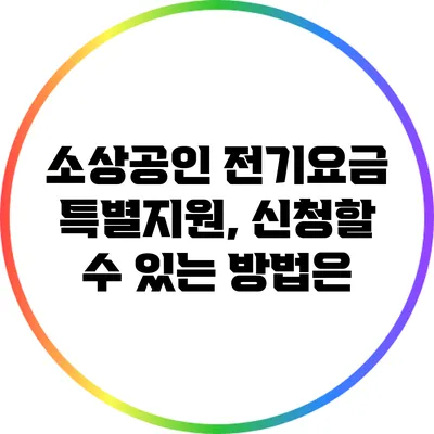 소상공인 전기요금 특별지원, 신청할 수 있는 방법은?