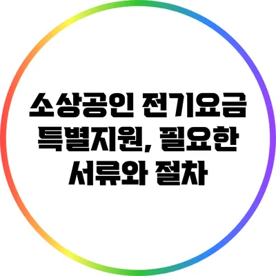 소상공인 전기요금 특별지원, 필요한 서류와 절차