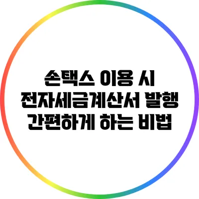 손택스 이용 시 전자세금계산서 발행 간편하게 하는 비법