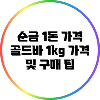 순금 1돈 가격: 골드바 1kg 가격 및 구매 팁