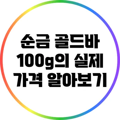 순금 골드바 100g의 실제 가격 알아보기
