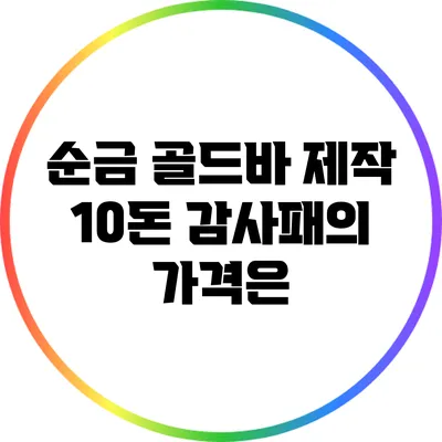 순금 골드바 제작: 10돈 감사패의 가격은?