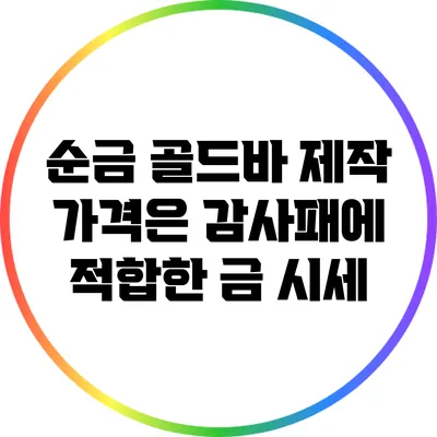 순금 골드바 제작 가격은? 감사패에 적합한 금 시세