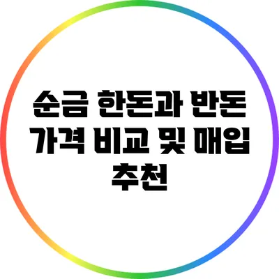 순금 한돈과 반돈 가격 비교 및 매입 추천