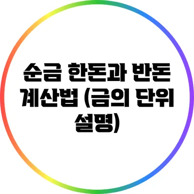 순금 한돈과 반돈 계산법 (금의 단위 설명)