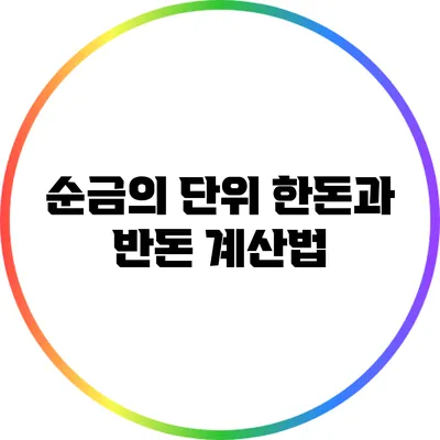 순금의 단위: 한돈과 반돈 계산법