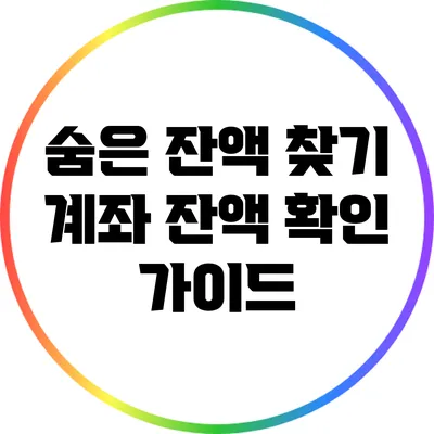 숨은 잔액 찾기: 계좌 잔액 확인 가이드