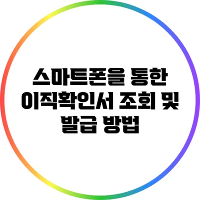 스마트폰을 통한 이직확인서 조회 및 발급 방법