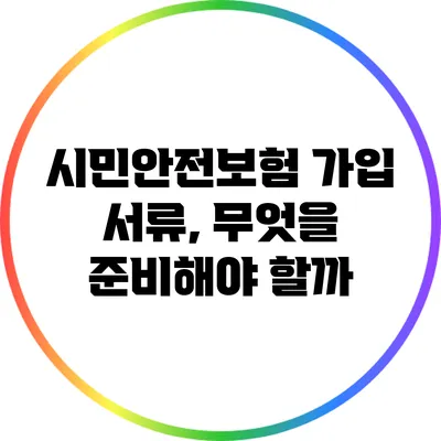 시민안전보험 가입 서류, 무엇을 준비해야 할까?